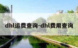 dhl运费查询-dhl费用查询