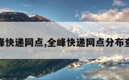 全峰快递网点,全峰快递网点分布查询