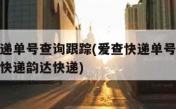 爱查快递单号查询跟踪(爱查快递单号查询跟踪邮政快递韵达快递)