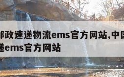 中国邮政速递物流ems官方网站,中国我邮政速递ems官方网站