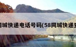 58同城快递电话号码(58同城快递查询)