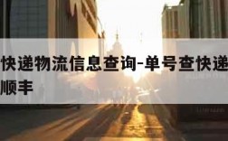 单号查快递物流信息查询-单号查快递物流信息查询顺丰