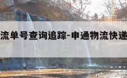 申通物流单号查询追踪-申通物流快递单号查询跟踪