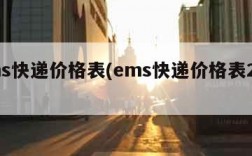 ems快递价格表(ems快递价格表2023)