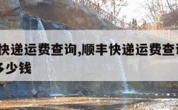 顺丰快递运费查询,顺丰快递运费查询 150斤多少钱