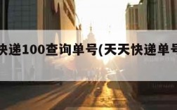 天天快递100查询单号(天天快递单号查询网)