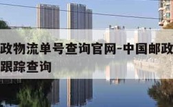 中国邮政物流单号查询官网-中国邮政物流单号查询跟踪查询