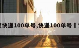 查快递100单号,快递100单号査询