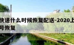 上海快递什么时候恢复配送-2020上海快递几号恢复