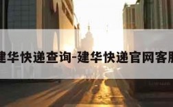 郑州建华快递查询-建华快递官网客服电话