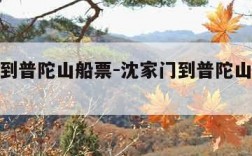 沈家门到普陀山船票-沈家门到普陀山船票时刻表