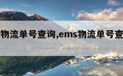 ems物流单号查询,ems物流单号查询快递