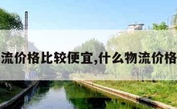 什么物流价格比较便宜,什么物流价格最便宜