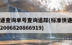 标准快递查询单号查询追踪(标准快递查询单号查询2006820866919)