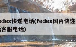 fedex快递电话(fedex国内快递电话客服电话)