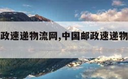 中国邮政速递物流网,中国邮政速递物流网站查询