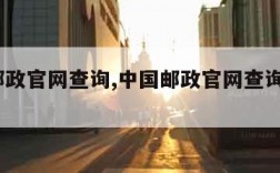 中国邮政官网查询,中国邮政官网查询快递100