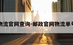 邮政物流官网查询-邮政官网物流单号查询