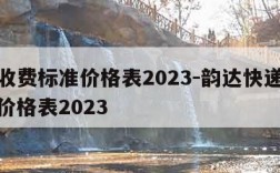 快递收费标准价格表2023-韵达快递收费标准价格表2023