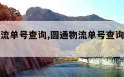 圆通物流单号查询,圆通物流单号查询官网查询