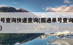 圆通单号查询快递查询(圆通单号查询快递查询官网)