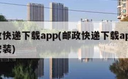 邮政快递下载app(邮政快递下载app下载安装)