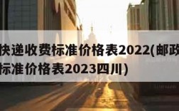 邮政快递收费标准价格表2022(邮政快递收费标准价格表2023四川)