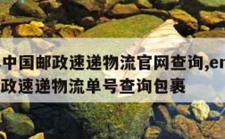 ems中国邮政速递物流官网查询,ems中国邮政速递物流单号查询包裹