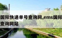 ems国际快递单号查询网,ems国际快递单号查询网站