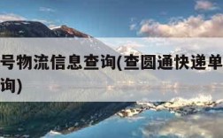 快递单号物流信息查询(查圆通快递单号物流信息查询)