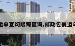 邮政运单查询跟踪查询,邮政包裹运单查询