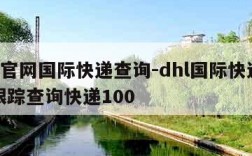 dhl官网国际快递查询-dhl国际快递查询跟踪查询快递100