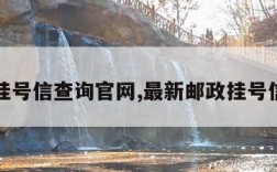 邮政挂号信查询官网,最新邮政挂号信查询