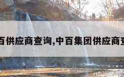 中百供应商查询,中百集团供应商查询