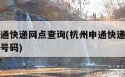 杭州申通快递网点查询(杭州申通快递网点查询电话号码)