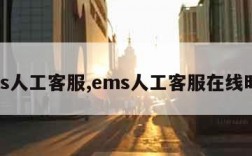 ems人工客服,ems人工客服在线时间