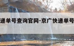 京广快递单号查询官网-京广快递单号查询客服电话