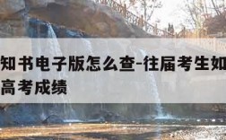 录取通知书电子版怎么查-往届考生如何查询自己的高考成绩