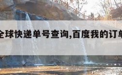 ewe全球快递单号查询,百度我的订单查询订单