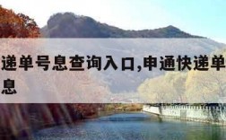 申通快递单号息查询入口,申通快递单号查询寄件信息