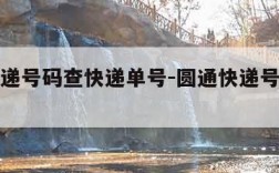 圆通快递号码查快递单号-圆通快递号码查快递查询