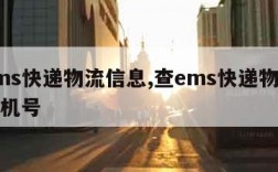 查ems快递物流信息,查ems快递物流信息手机号