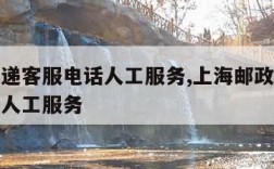 邮政快递客服电话人工服务,上海邮政快递客服电话人工服务