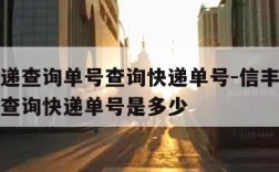 信丰快递查询单号查询快递单号-信丰快递查询单号查询快递单号是多少