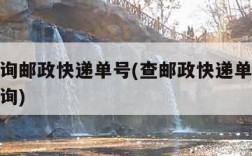 如何查询邮政快递单号(查邮政快递单号物流信息查询)