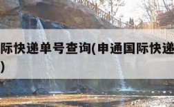 申通国际快递单号查询(申通国际快递单号查询官网)