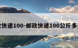 邮政快递100-邮政快递100公斤多少钱