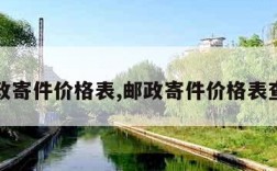 邮政寄件价格表,邮政寄件价格表查询