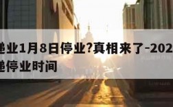 快递业1月8日停业?真相来了-2021年快递停业时间