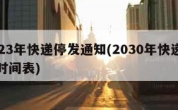 2023年快递停发通知(2030年快递停运时间表)